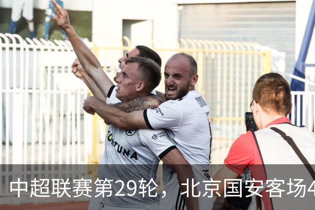 中超联赛第29轮，北京国安客场4比3逆转河南俱乐部彩陶坊