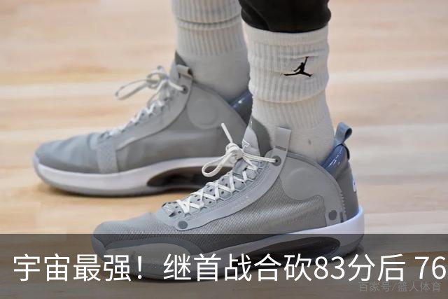 宇宙最强！继首战合砍83分后 76人先发五虎合砍105分