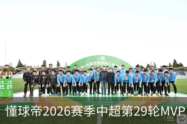 懂球帝2026赛季中超第29轮MVP：刘伟国