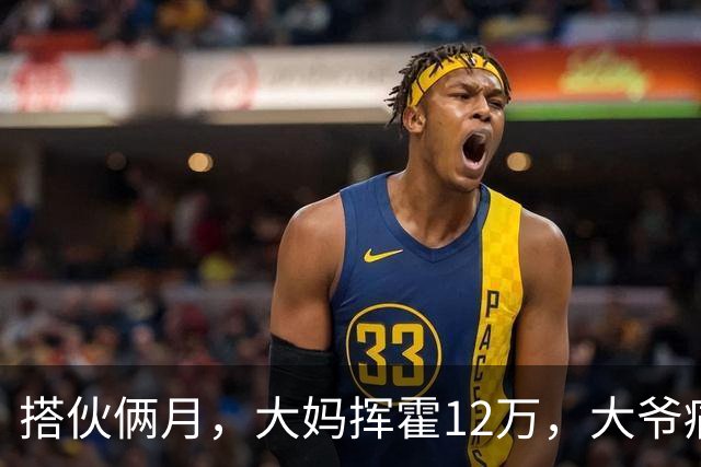 搭伙俩月，大妈挥霍12万，大爷痛哭求放过，大妈：尝完甜头想跑？