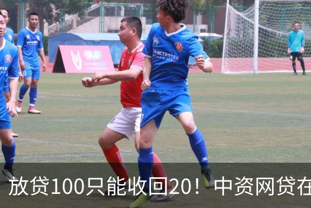 放贷100只能收回20！中资网贷在印度被割惨，亏70亿集体退场……