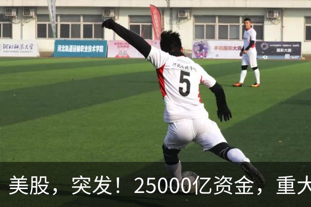 美股，突发！25000亿资金，重大调仓！