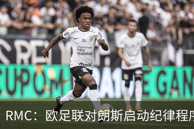 RMC：欧足联对朗斯启动纪律程序，或罚款禁客队球迷