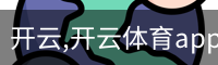 开云